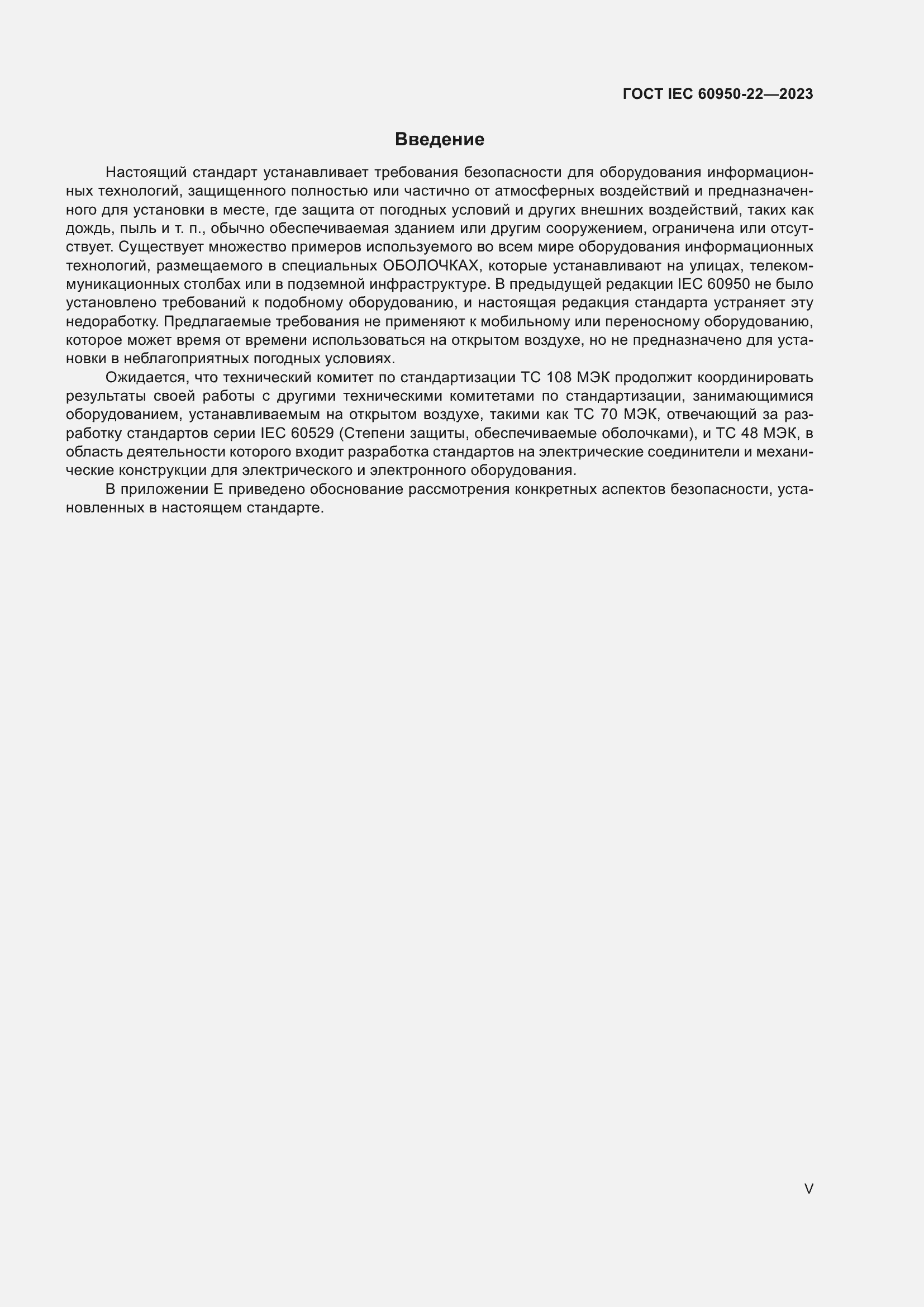 Страница 5 ГОСТ IEC 60950-22-2023