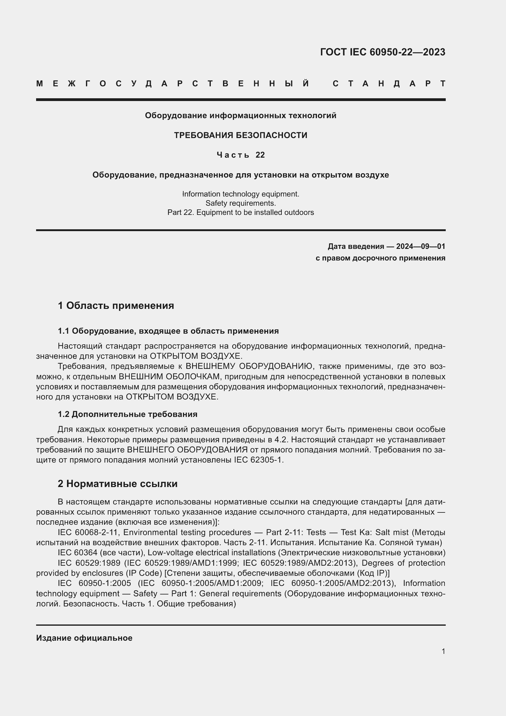 Страница 7 ГОСТ IEC 60950-22-2023