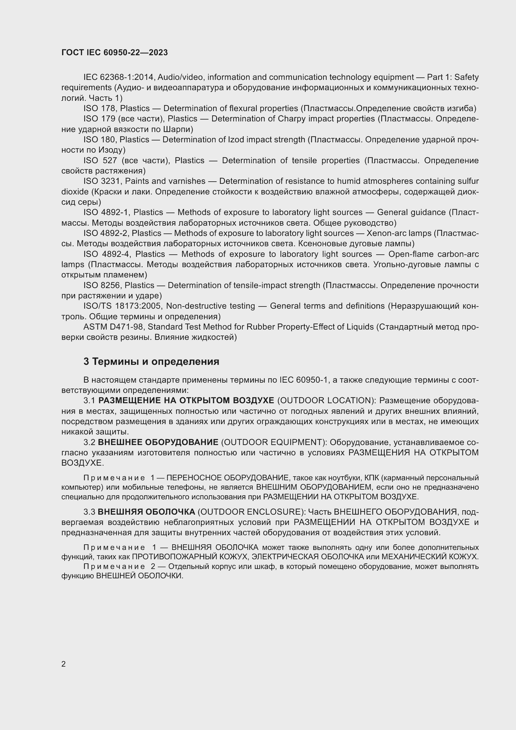 Страница 8 ГОСТ IEC 60950-22-2023