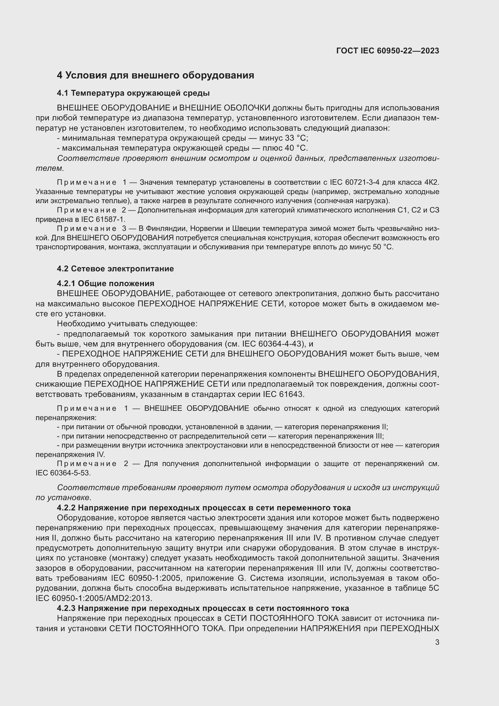 Страница 9 ГОСТ IEC 60950-22-2023
