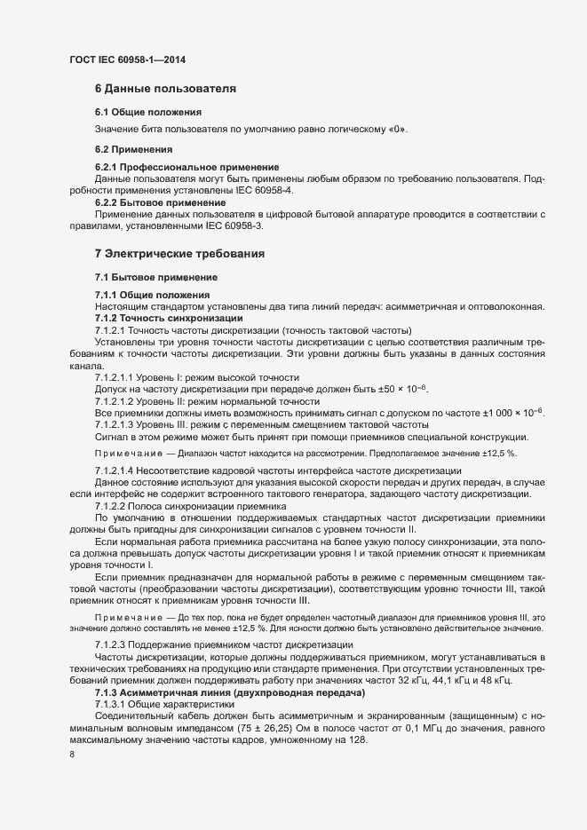 Страница 12 ГОСТ IEC 60958-1-2014