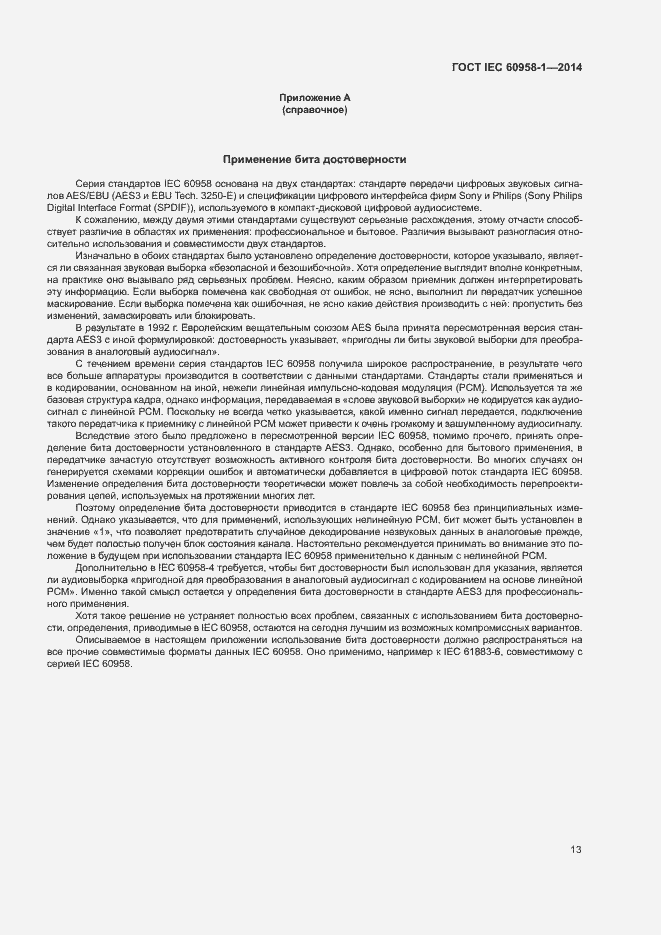 Страница 17 ГОСТ IEC 60958-1-2014