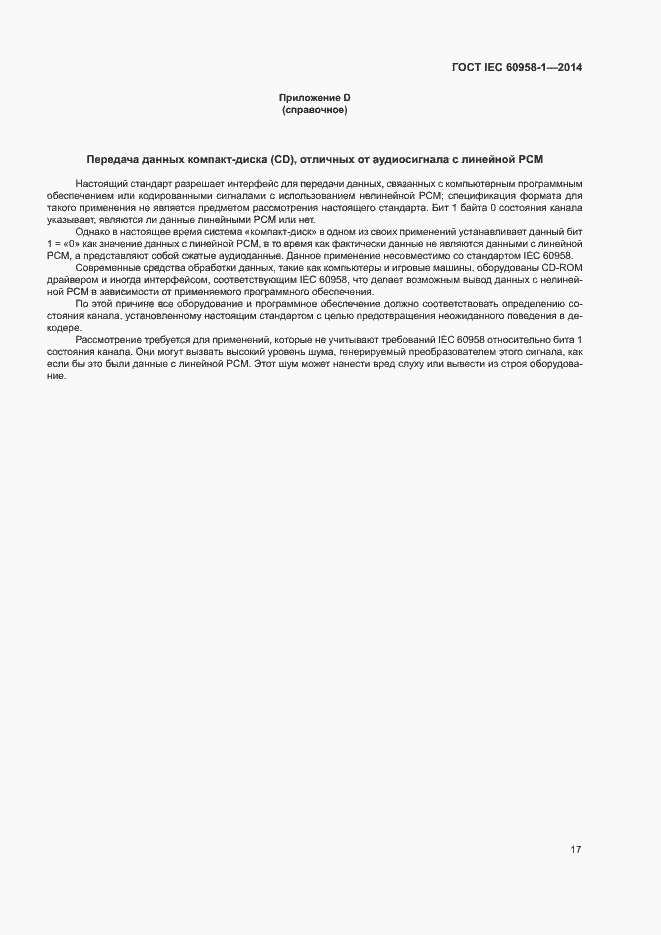 Страница 21 ГОСТ IEC 60958-1-2014