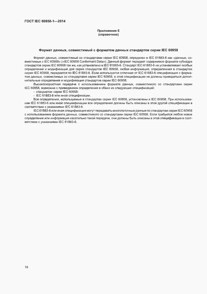 Страница 22 ГОСТ IEC 60958-1-2014