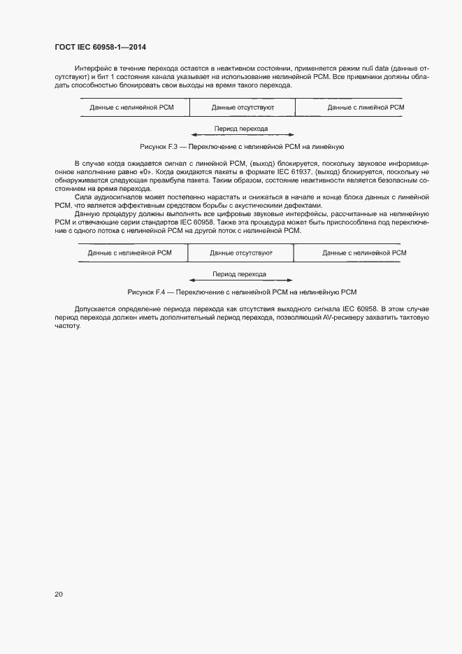 Страница 24 ГОСТ IEC 60958-1-2014