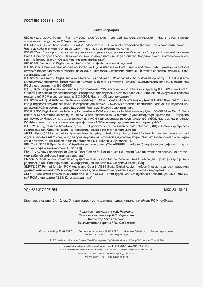 Страница 28 ГОСТ IEC 60958-1-2014