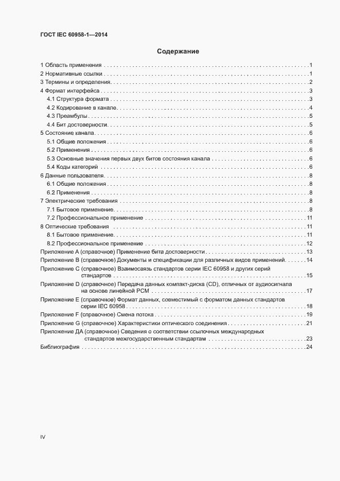 Страница 4 ГОСТ IEC 60958-1-2014