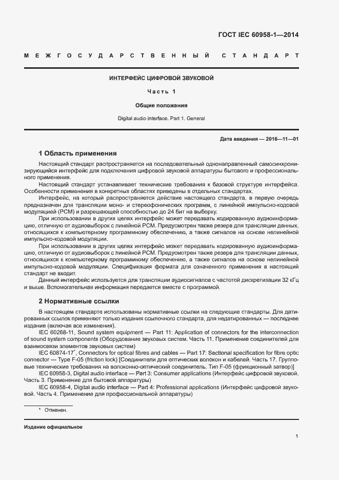 Страница 5 ГОСТ IEC 60958-1-2014