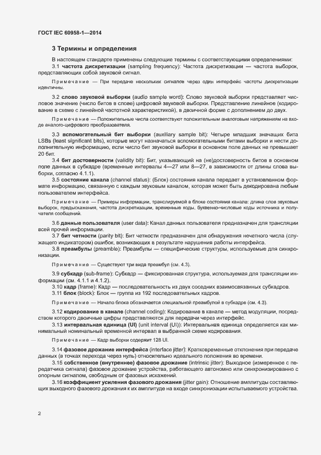 Страница 6 ГОСТ IEC 60958-1-2014
