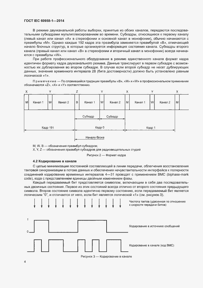 Страница 8 ГОСТ IEC 60958-1-2014