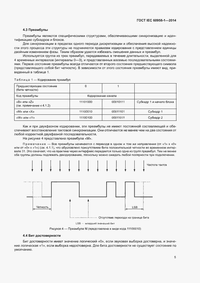 Страница 9 ГОСТ IEC 60958-1-2014