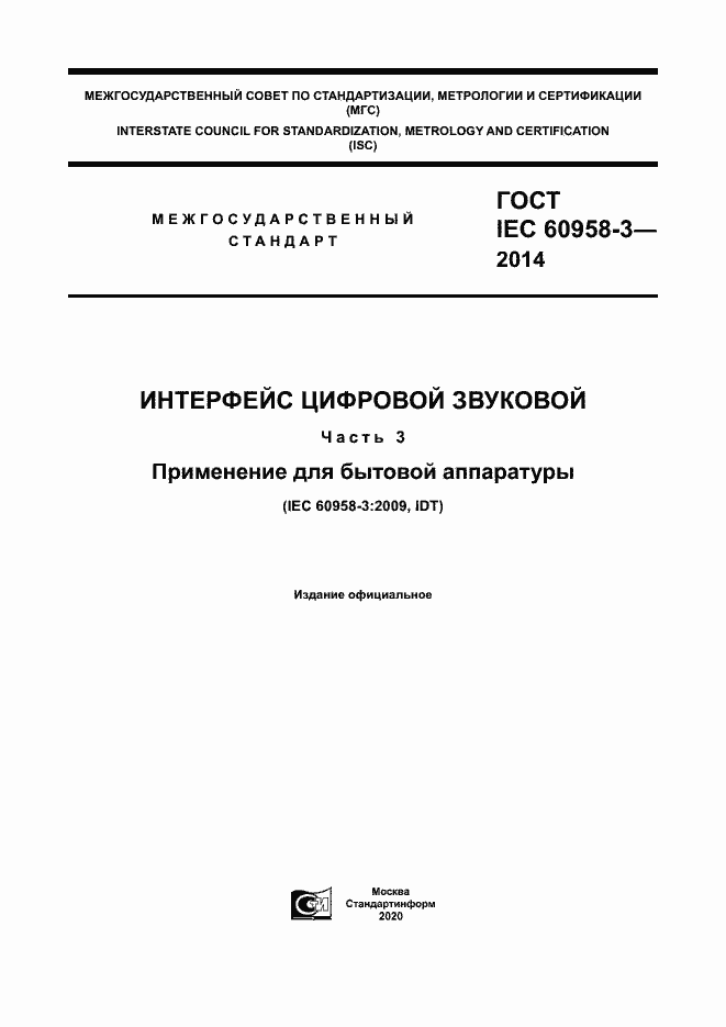 Страница 1 ГОСТ IEC 60958-3-2014