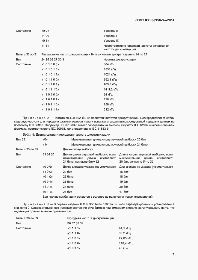 Страница 11 ГОСТ IEC 60958-3-2014