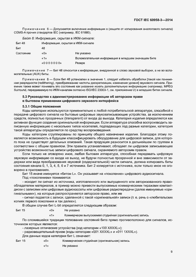 Страница 13 ГОСТ IEC 60958-3-2014