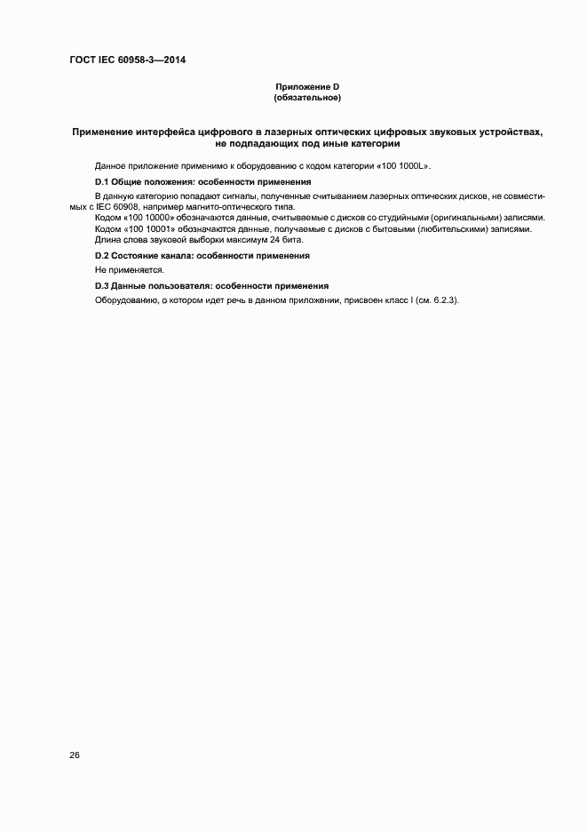 Страница 30 ГОСТ IEC 60958-3-2014