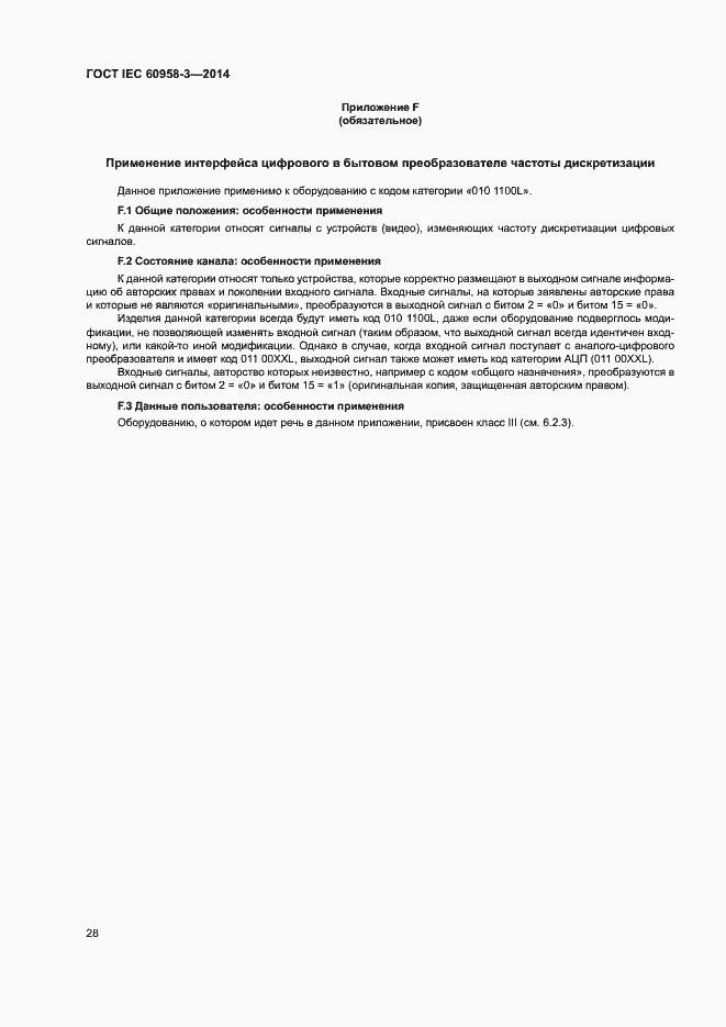 Страница 32 ГОСТ IEC 60958-3-2014