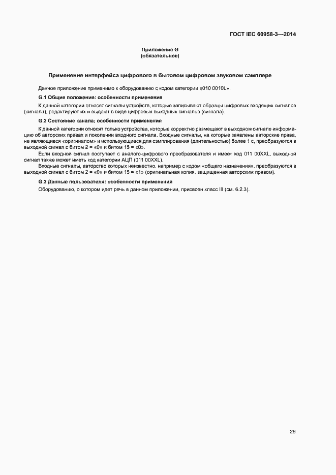 Страница 33 ГОСТ IEC 60958-3-2014
