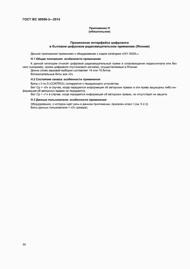 Страница 34 ГОСТ IEC 60958-3-2014