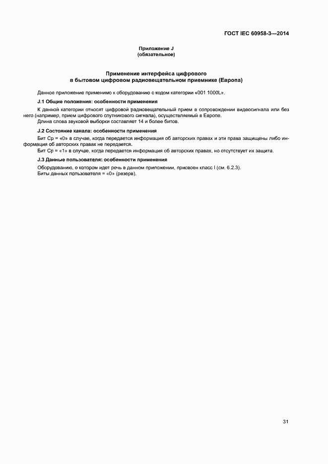 Страница 35 ГОСТ IEC 60958-3-2014