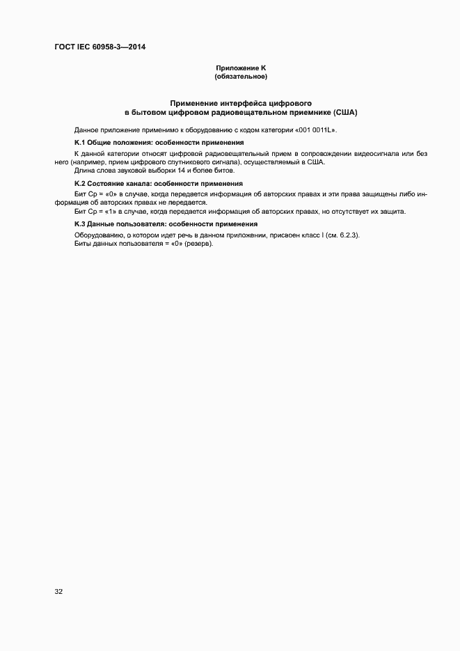 Страница 36 ГОСТ IEC 60958-3-2014