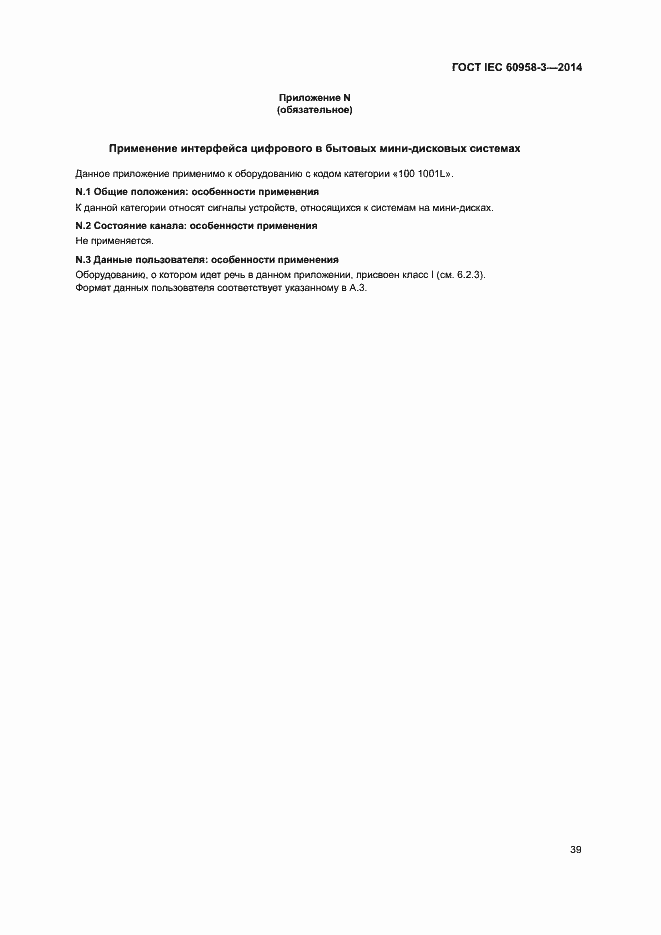 Страница 43 ГОСТ IEC 60958-3-2014