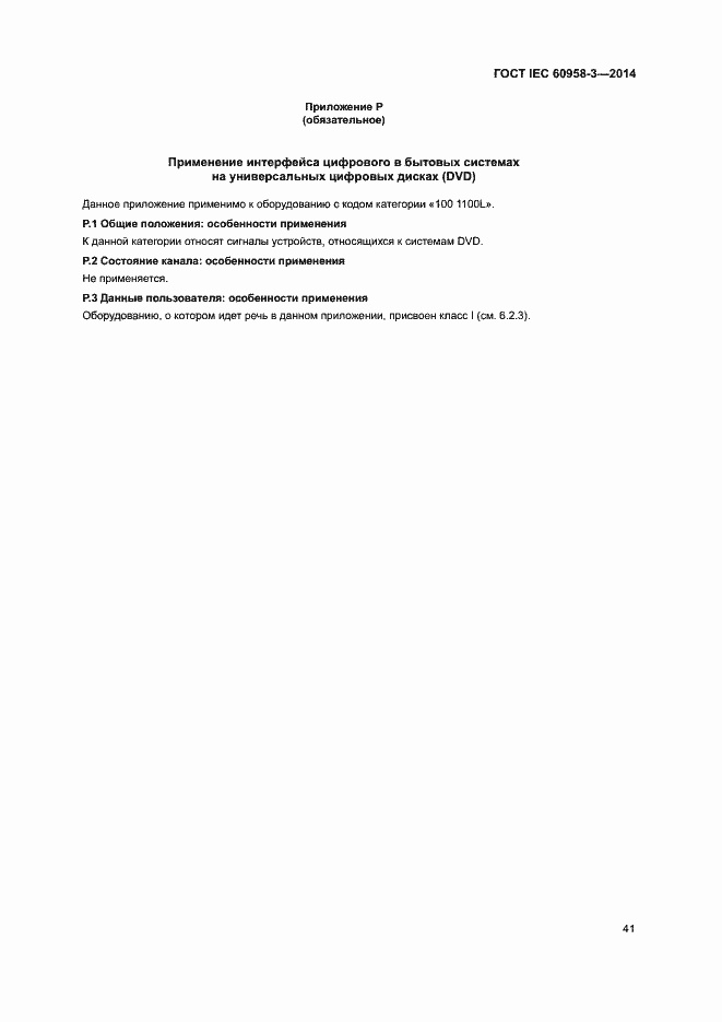 Страница 45 ГОСТ IEC 60958-3-2014