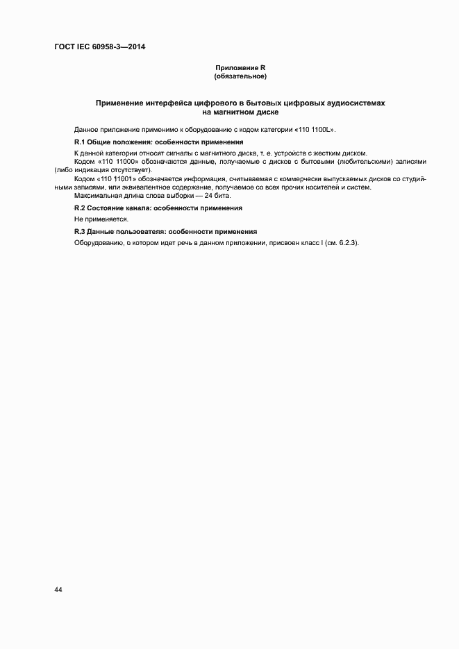 Страница 48 ГОСТ IEC 60958-3-2014