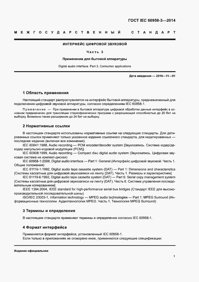 Страница 5 ГОСТ IEC 60958-3-2014