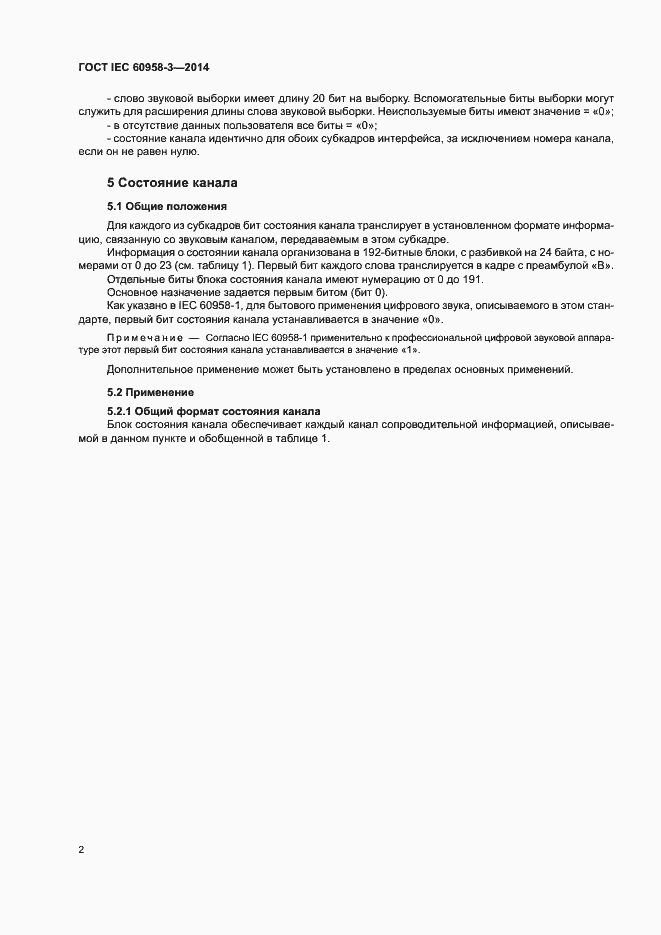Страница 6 ГОСТ IEC 60958-3-2014