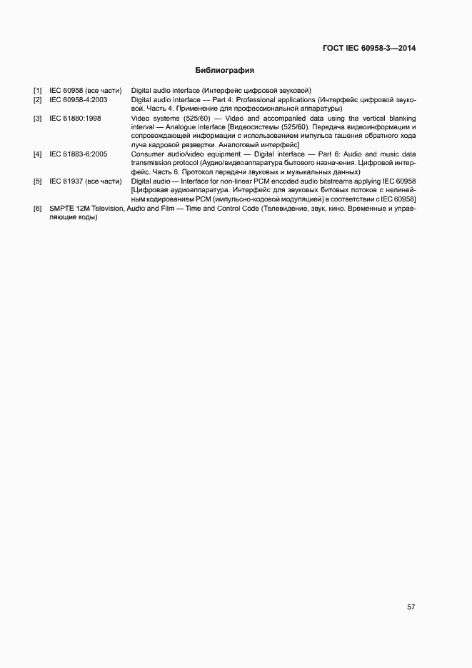 Страница 61 ГОСТ IEC 60958-3-2014