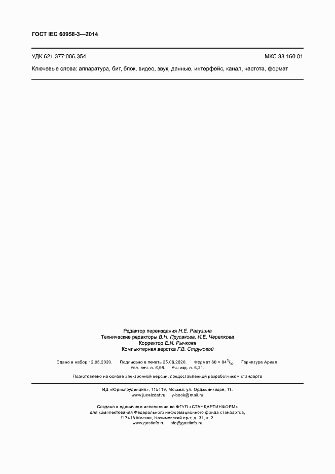 Страница 62 ГОСТ IEC 60958-3-2014