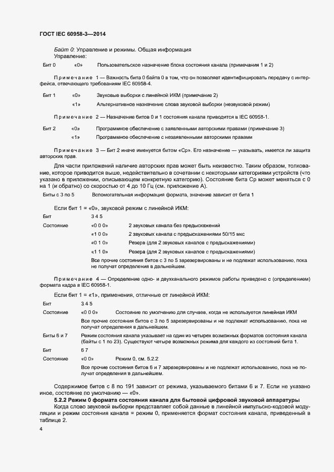 Страница 8 ГОСТ IEC 60958-3-2014