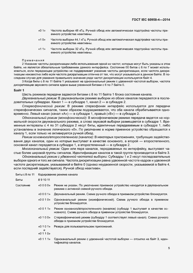 Страница 11 ГОСТ IEC 60958-4-2014
