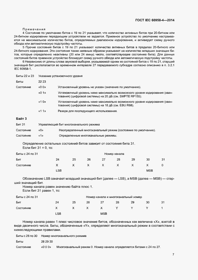 Страница 13 ГОСТ IEC 60958-4-2014