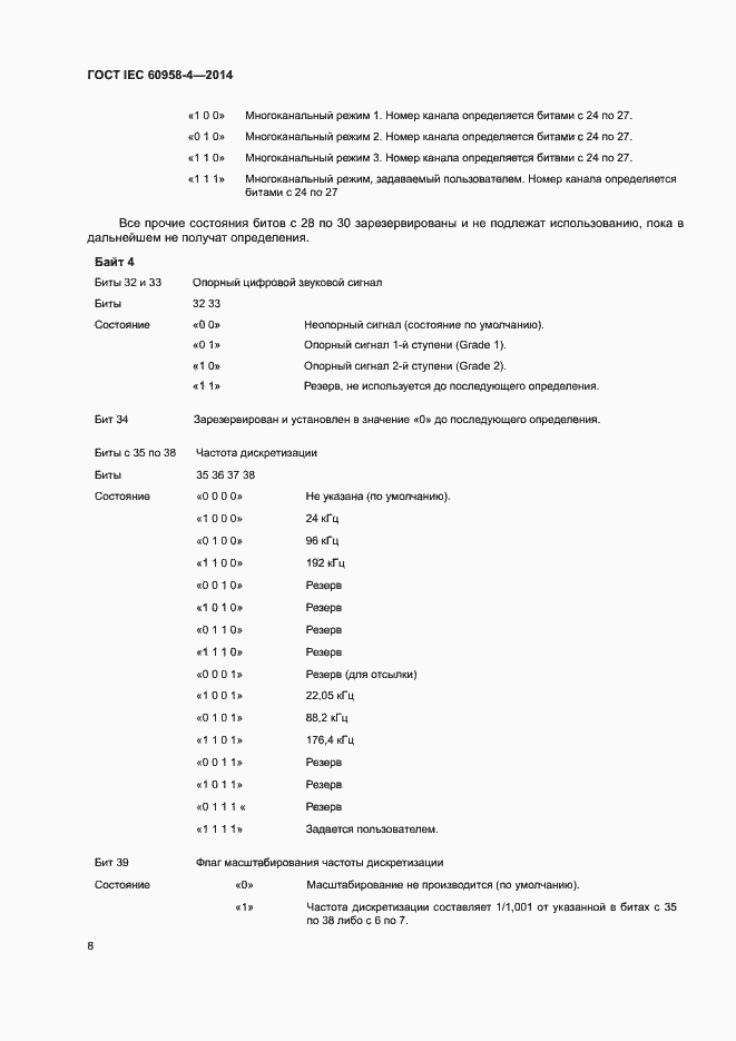 Страница 14 ГОСТ IEC 60958-4-2014