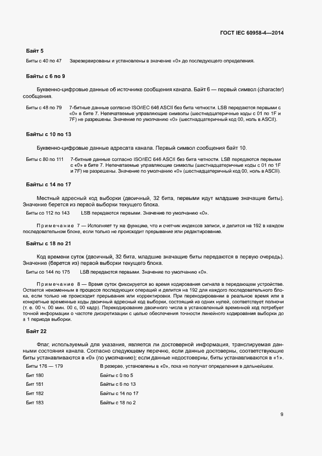 Страница 15 ГОСТ IEC 60958-4-2014