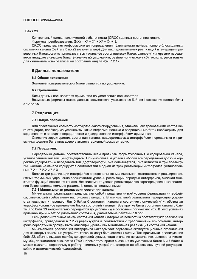 Страница 16 ГОСТ IEC 60958-4-2014