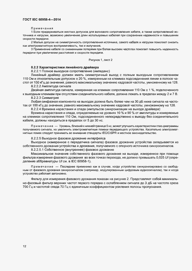 Страница 18 ГОСТ IEC 60958-4-2014