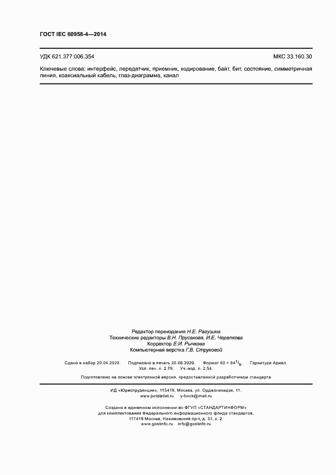 Страница 24 ГОСТ IEC 60958-4-2014