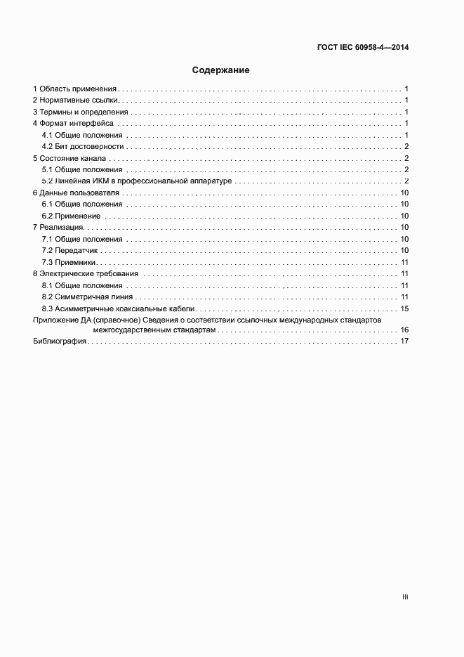 Страница 3 ГОСТ IEC 60958-4-2014