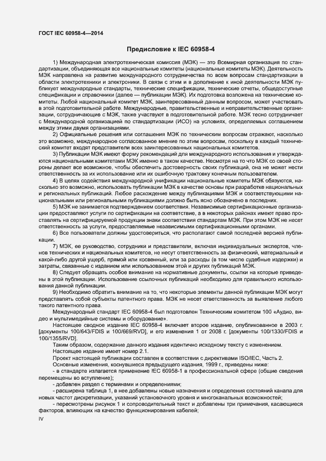 Страница 4 ГОСТ IEC 60958-4-2014