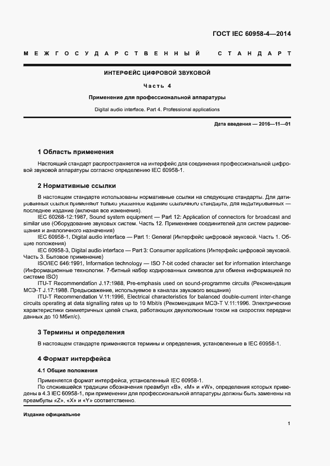 Страница 7 ГОСТ IEC 60958-4-2014