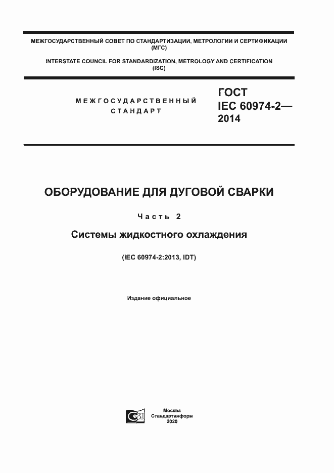 Страница 1 ГОСТ IEC 60974-2-2014