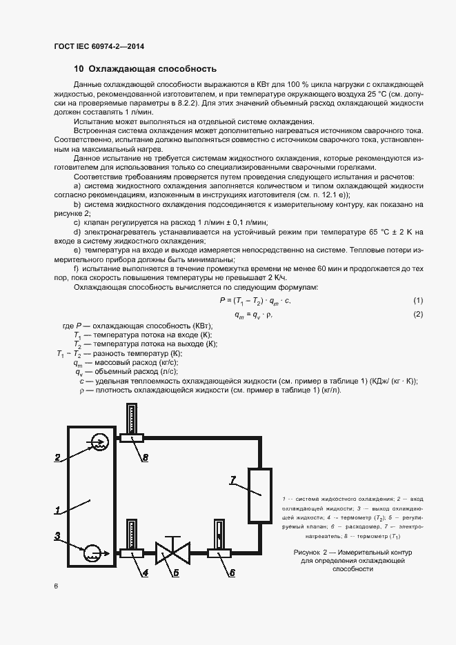 Страница 10 ГОСТ IEC 60974-2-2014