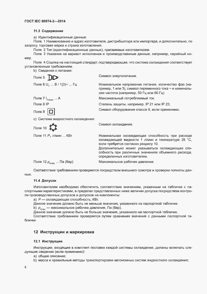 Страница 12 ГОСТ IEC 60974-2-2014