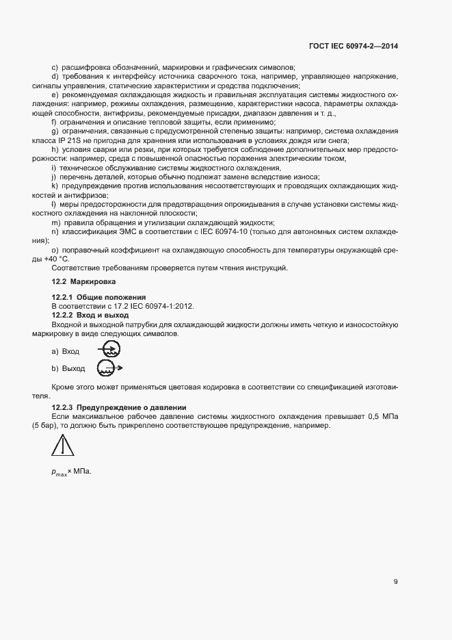 Страница 13 ГОСТ IEC 60974-2-2014