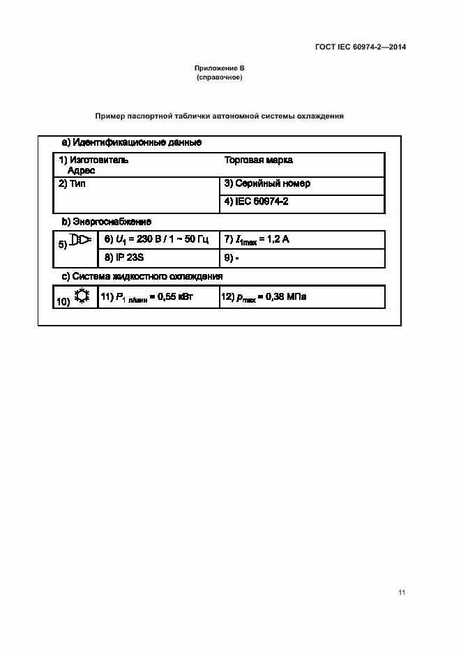 Страница 15 ГОСТ IEC 60974-2-2014