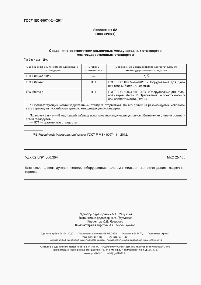 Страница 16 ГОСТ IEC 60974-2-2014