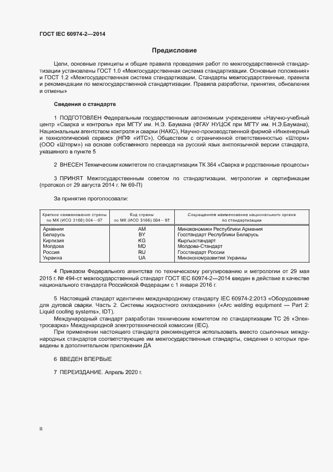 Страница 2 ГОСТ IEC 60974-2-2014
