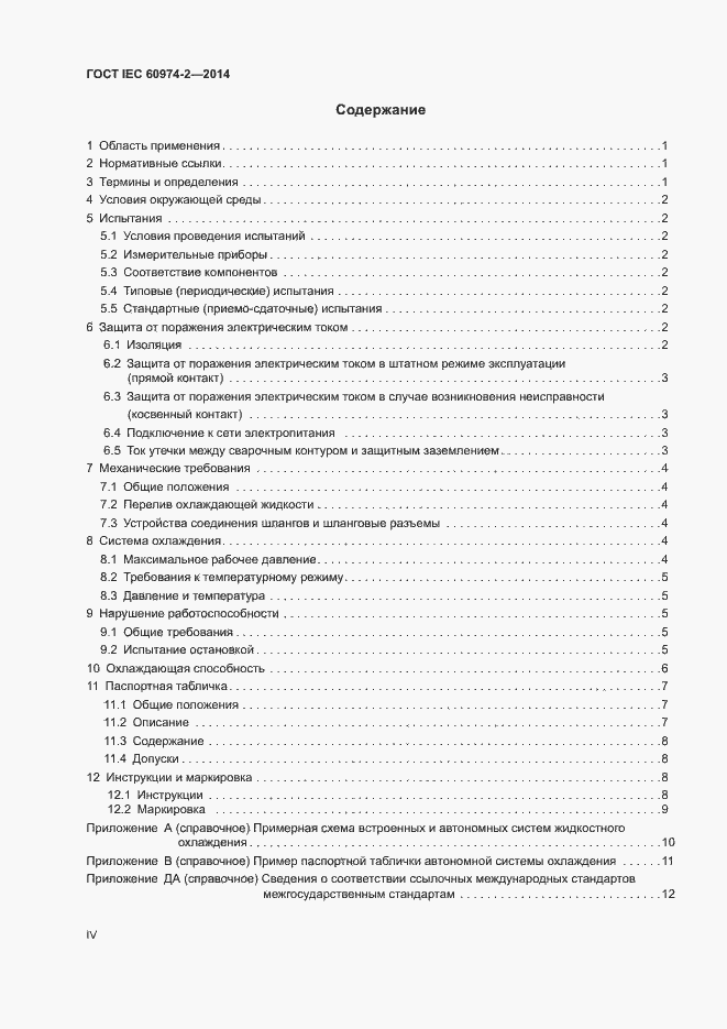 Страница 4 ГОСТ IEC 60974-2-2014